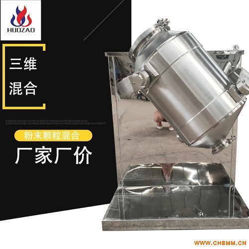 供應 塑料顆粒三維混合機 河南混合機生產(chǎn)廠家 火燥