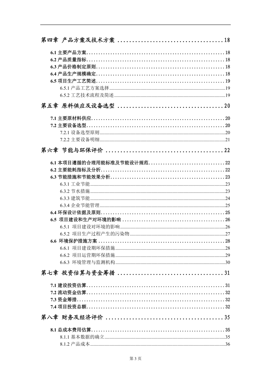 廢舊塑料顆粒加工生產(chǎn)線項(xiàng)目建議書寫作模板