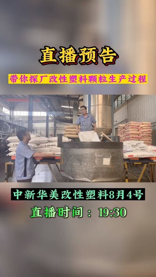 8月4號(hào)19點(diǎn)30分鎖定中新華美改性塑料直播間,車間張主任帶您探廠改性塑料顆粒生產(chǎn)過程